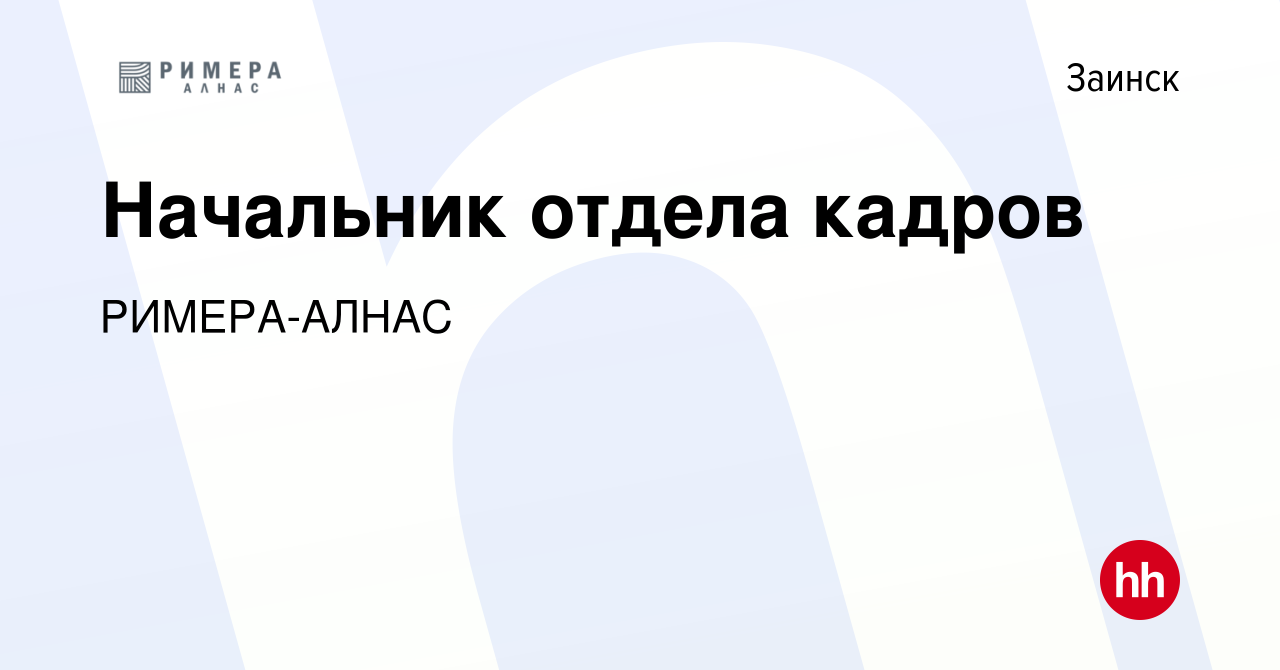 Вакансия Начальник отдела кадров в Заинске, работа в компании РИМЕРА-АЛНАС  (вакансия в архиве c 22 июля 2022)