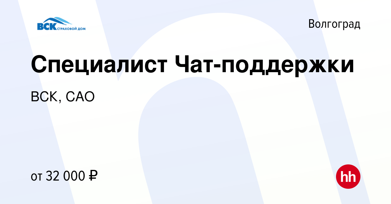 Вакансия Специалист Чат-поддержки в Волгограде, работа в компании ВСК, САО  (вакансия в архиве c 4 июля 2022)