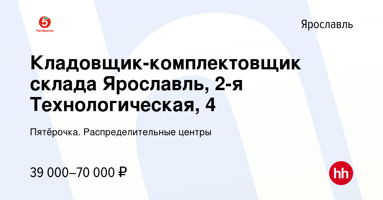 Вакансия Кладовщик-комплектовщик склада Ярославль, 2-я Технологическая, 4 в  Ярославле, работа в компании Пятёрочка. Распределительные центры (вакансия  в архиве c 14 октября 2022)