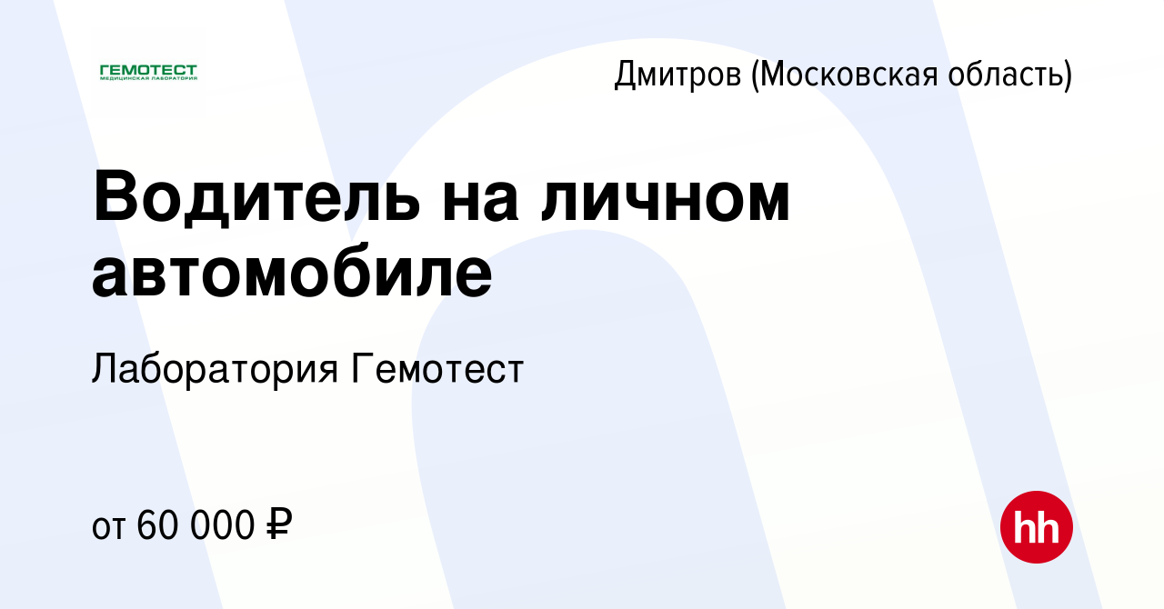 Вакансия Водитель на личном автомобиле в Дмитрове, работа в компании  Лаборатория Гемотест (вакансия в архиве c 20 июля 2022)