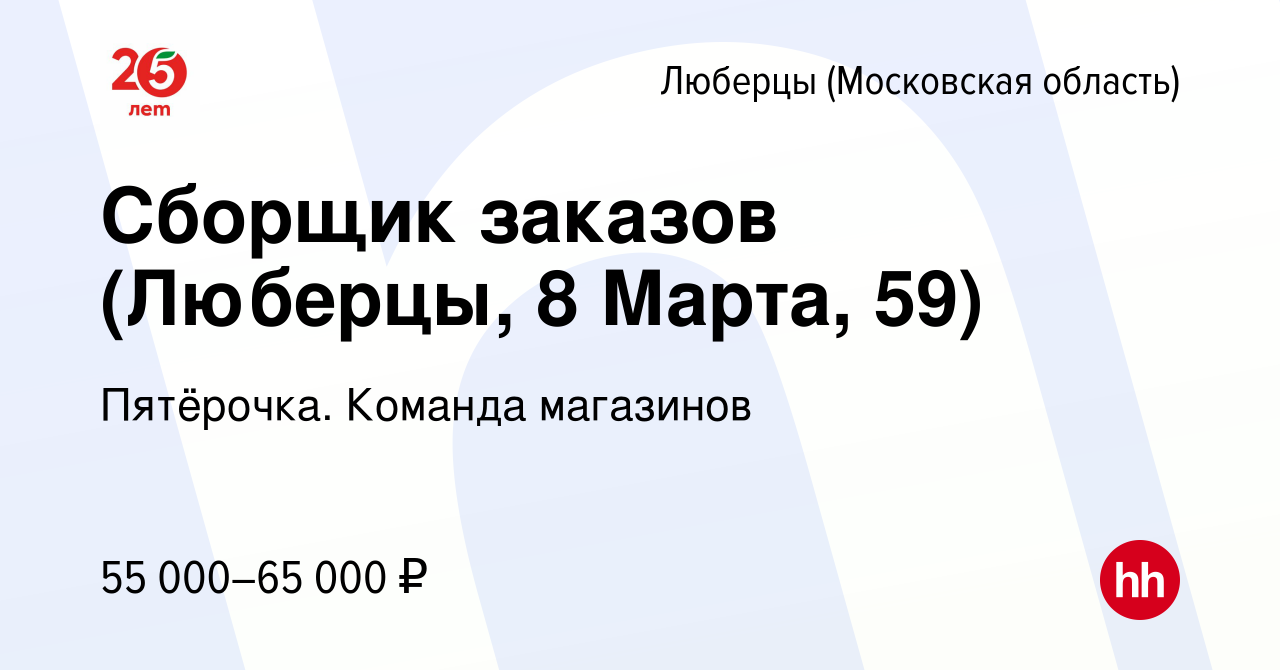 Вакансия Сборщик заказов (Люберцы, 8 Марта, 59) в Люберцах, работа в  компании Пятёрочка. Команда магазинов (вакансия в архиве c 23 ноября 2023)