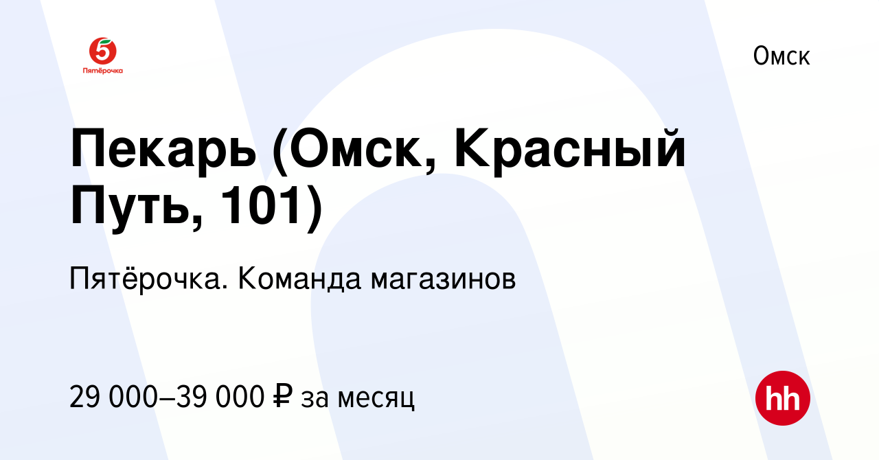 Вакансия Пекарь (Омск, Красный Путь, 101) в Омске, работа в компании  Пятёрочка. Команда магазинов (вакансия в архиве c 23 ноября 2023)