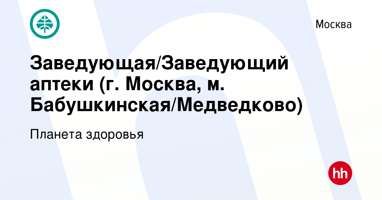 Вакансия Заведующая/Заведующий аптеки (г. Москва, м. Бабушкинская/Медведково)  в Москве, работа в компании Планета здоровья (вакансия в архиве c 23 июля  2022)