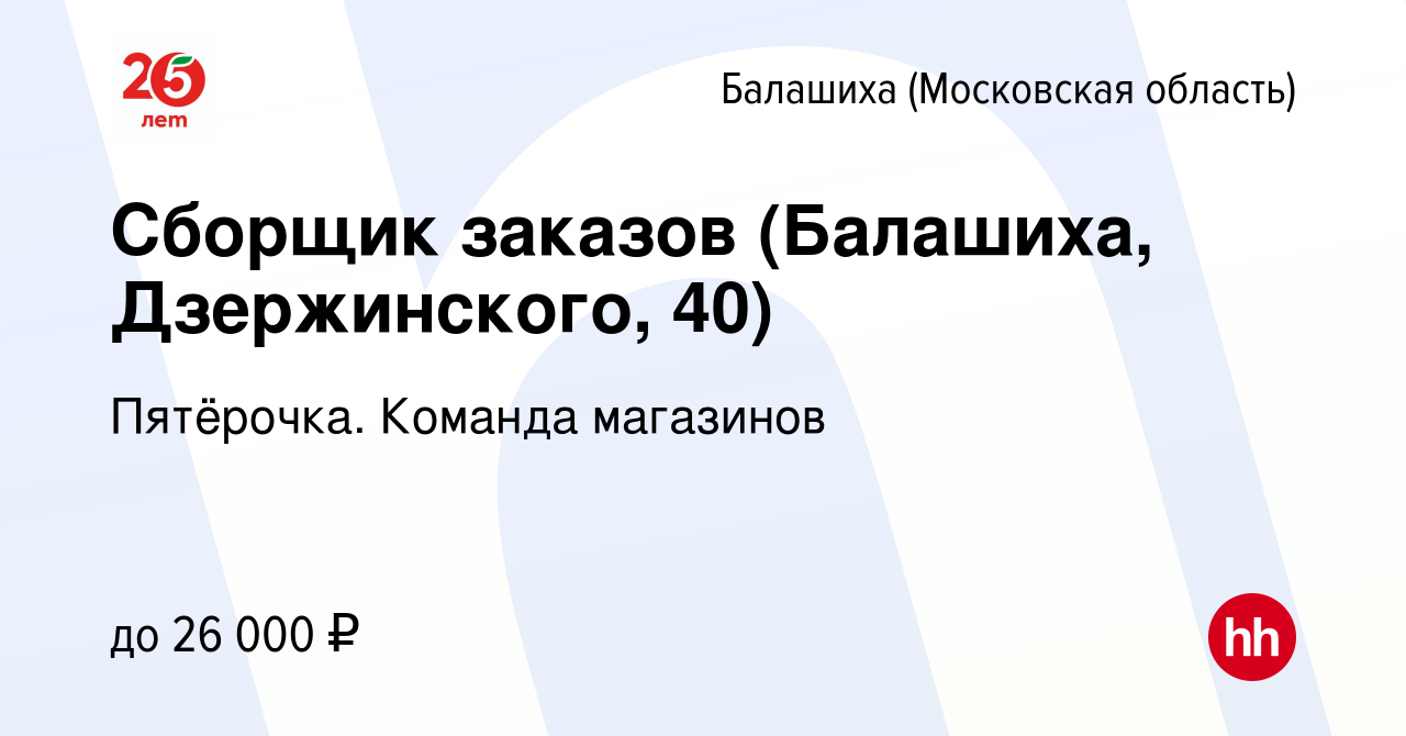 Вакансия Сборщик заказов (Балашиха, Дзержинского, 40) в Балашихе, работа в  компании Пятёрочка. Команда магазинов (вакансия в архиве c 23 июля 2022)