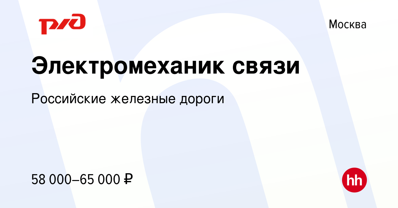 Вакансия Электромеханик связи в Москве, работа в компании Российские  железные дороги (вакансия в архиве c 23 июля 2022)