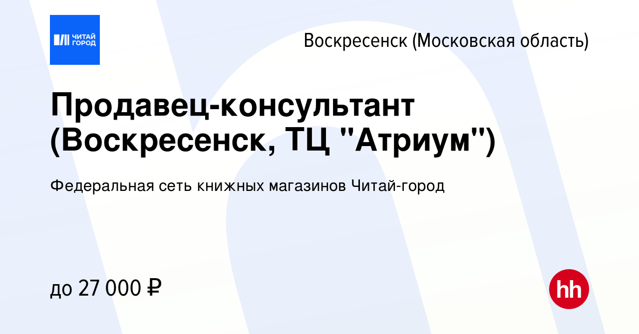 Вакансия Продавец-консультант (Воскресенск, ТЦ 