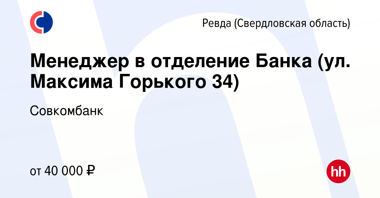 Вакансия Менеджер в отделение Банка (ул. Максима Горького 34) в Ревде  (Свердловская область), работа в компании Совкомбанк (вакансия в архиве c 7  ноября 2022)