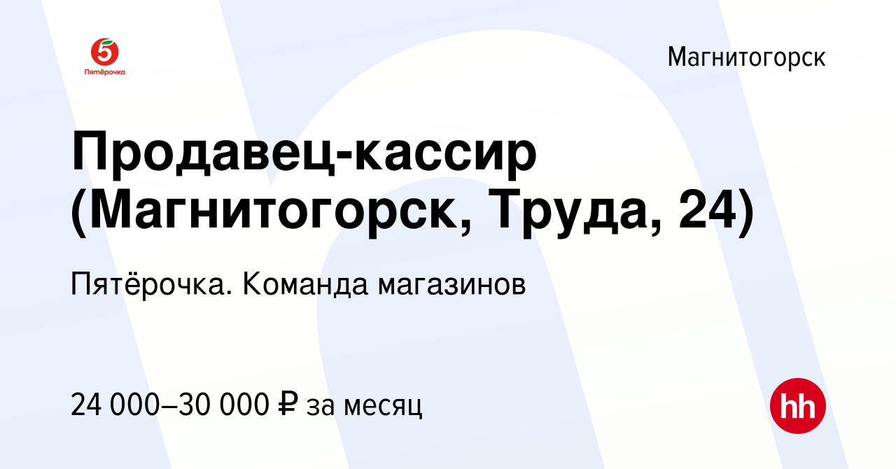 Вакансия Продавец-кассир (Магнитогорск, Труда, 24) в Магнитогорске, работа  в компании Пятёрочка. Команда магазинов (вакансия в архиве c 23 апреля 2023)