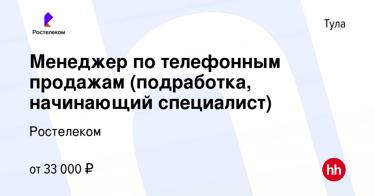 Вакансия Менеджер по телефонным продажам (подработка, начинающий  специалист) в Туле, работа в компании Ростелеком (вакансия в архиве c 21  ноября 2023)