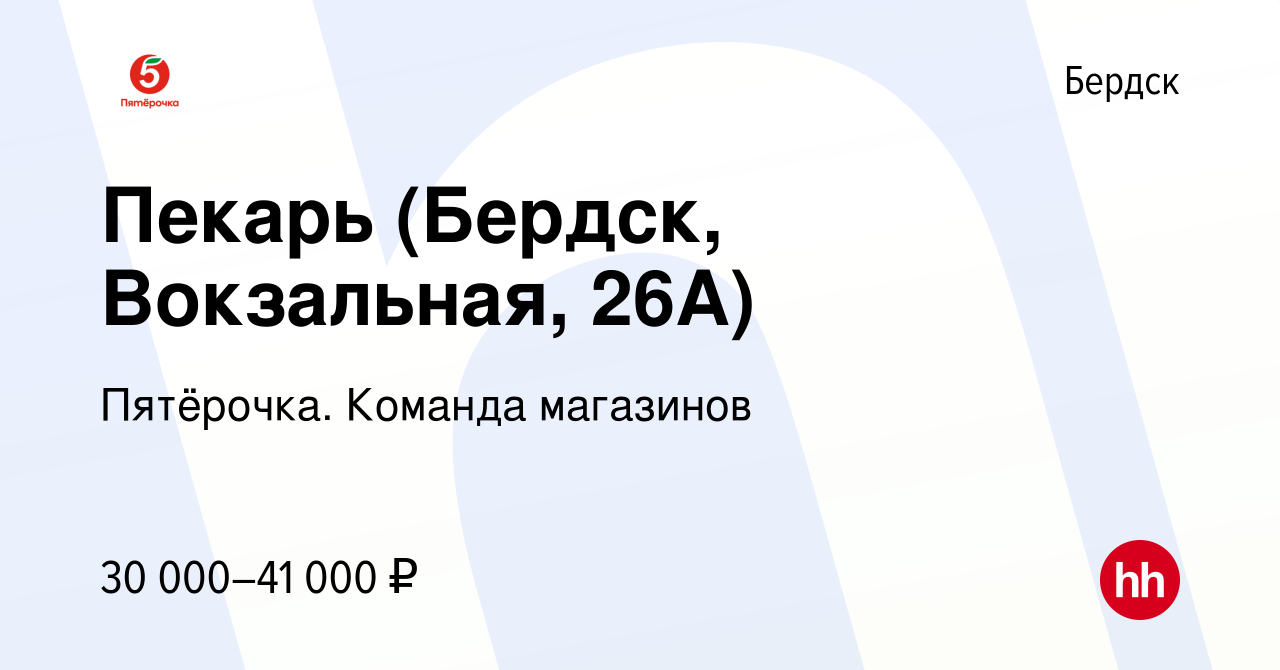 Вакансия Пекарь (Бердск, Вокзальная, 26А) в Бердске, работа в компании  Пятёрочка. Команда магазинов (вакансия в архиве c 23 ноября 2023)