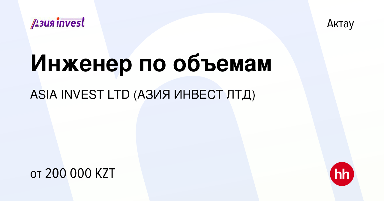 Вакансия Инженер по объемам в Актау, работа в компании ASIA INVEST LTD  (АЗИЯ ИНВЕСТ ЛТД) (вакансия в архиве c 18 октября 2012)