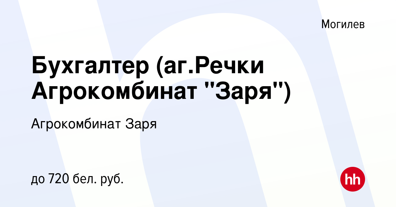 Вакансия Бухгалтер (аг.Речки Агрокомбинат 