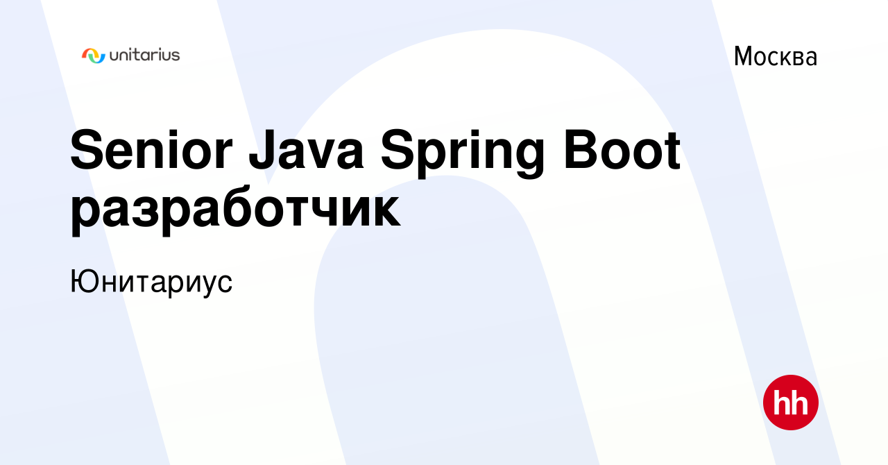 Вакансия Senior Java Spring Boot разработчик в Москве, работа в компании  Юнитариус (вакансия в архиве c 23 июля 2022)