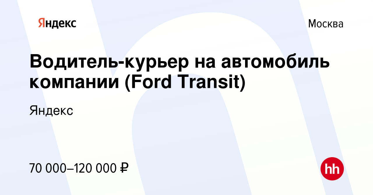 Вакансия Водитель-курьер на автомобиль компании (Ford Transit) в Москве,  работа в компании Яндекс (вакансия в архиве c 23 июля 2022)