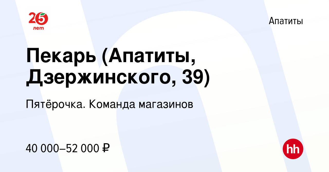 Вакансия Пекарь (Апатиты, Дзержинского, 39) в Апатитах, работа в компании  Пятёрочка. Команда магазинов (вакансия в архиве c 21 сентября 2023)