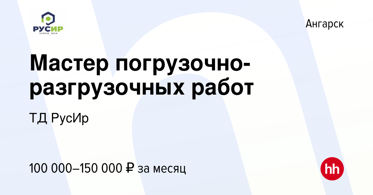 Вакансия Мастер погрузочно-разгрузочных работ в Ангарске, работа в компании  ТД РусИр (вакансия в архиве c 15 ноября 2022)