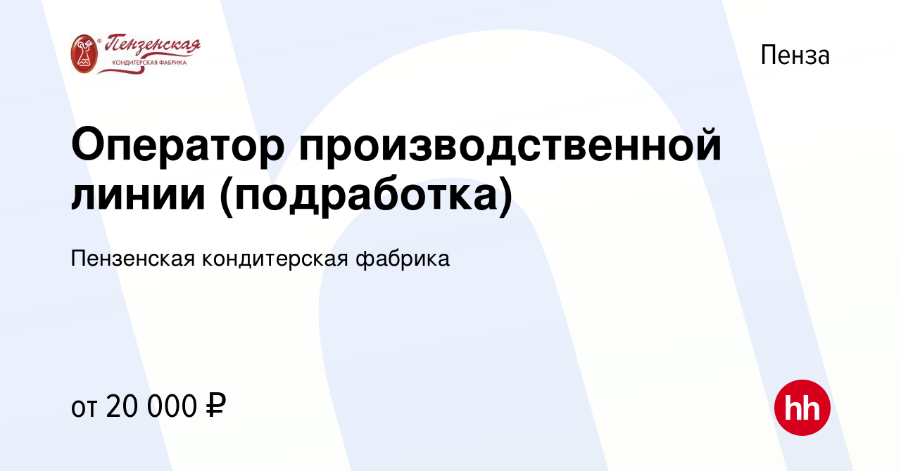 Вакансия Оператор производственной линии (подработка) в Пензе, работа в  компании Пензенская кондитерская фабрика (вакансия в архиве c 19 июля 2022)