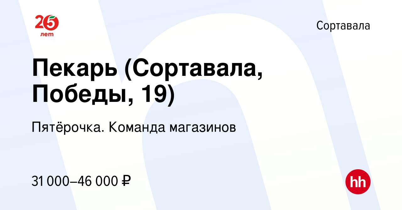 Вакансия Пекарь (Сортавала, Победы, 19) в Сортавале, работа в компании  Пятёрочка. Команда магазинов (вакансия в архиве c 21 сентября 2023)