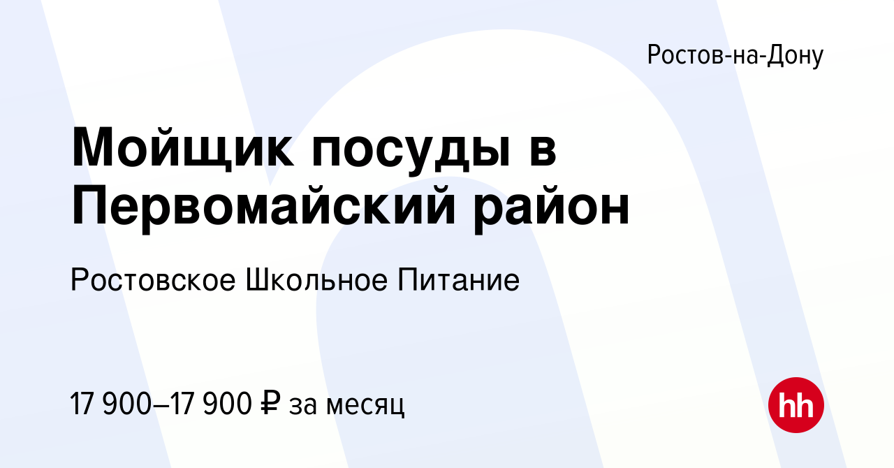 Вакансия Мойщик посуды в Первомайский район в Ростове-на-Дону, работа в  компании Ростовское Школьное Питание (вакансия в архиве c 30 декабря 2022)