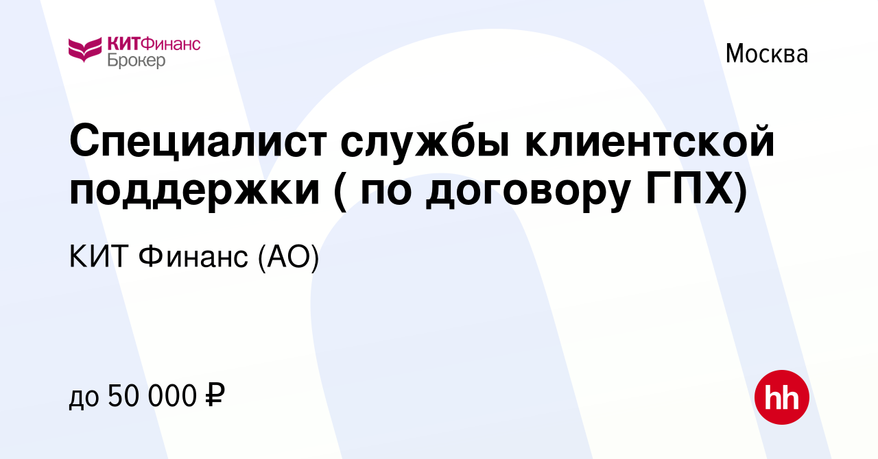 Вакансия Специалист службы клиентской поддержки ( по договору ГПХ) в  Москве, работа в компании КИТ Финанс (АО) (вакансия в архиве c 22 июля 2022)