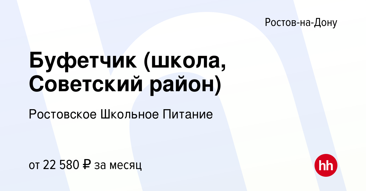 Вакансия Буфетчик (школа, Советский район) в Ростове-на-Дону, работа в  компании Ростовское Школьное Питание (вакансия в архиве c 9 января 2023)