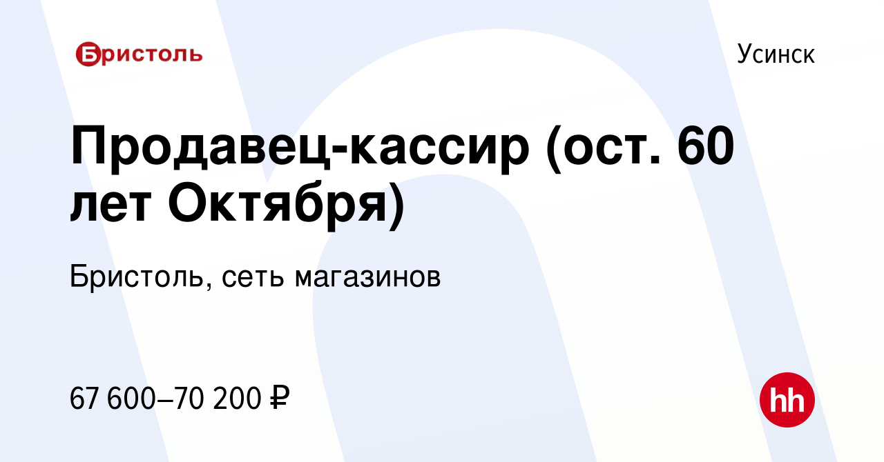 Вакансия Продавец-кассир (ост. 60 лет Октября) в Усинске, работа в компании  Бристоль, сеть магазинов (вакансия в архиве c 16 января 2024)