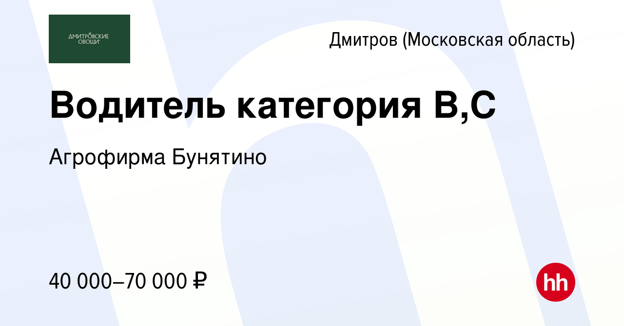 Вакансия Водитель категория В,С в Дмитрове, работа в компании Агрофирма  Бунятино (вакансия в архиве c 14 января 2023)