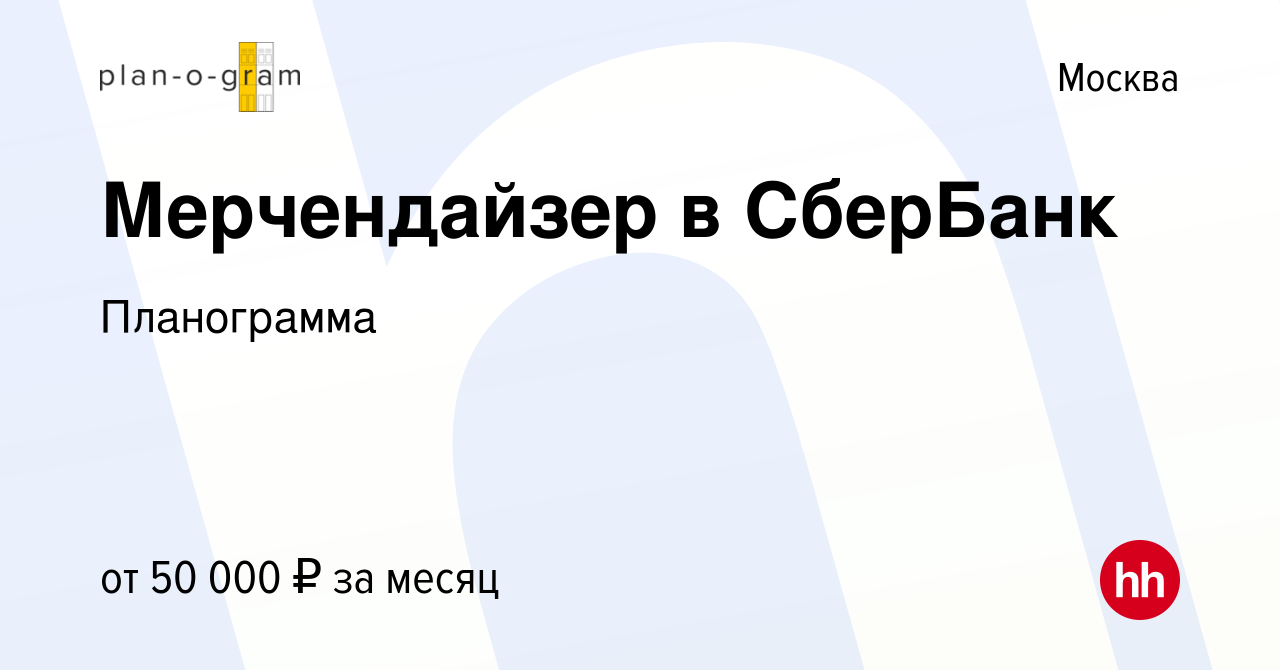 Вакансия Мерчендайзер в СберБанк в Москве, работа в компании Планограмма  (вакансия в архиве c 23 июля 2022)