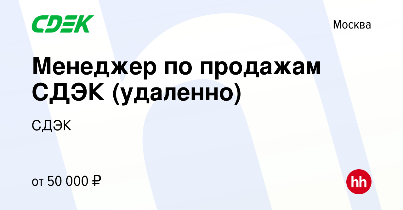 Вакансия Менеджер по продажам СДЭК (удаленно) в Москве, работа в компании  СДЭК (вакансия в архиве c 15 июля 2022)