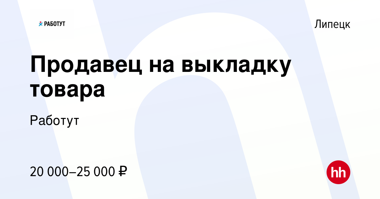 Вакансия Продавец на выкладку товара в Липецке, работа в компании Работут  (вакансия в архиве c 23 июля 2022)