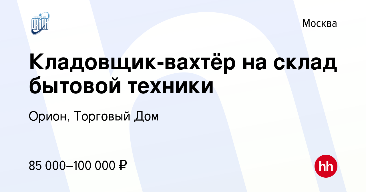 Вакансия Кладовщик-вахтёр на склад бытовой техники в Москве, работа в  компании Орион, Торговый Дом (вакансия в архиве c 23 июля 2022)