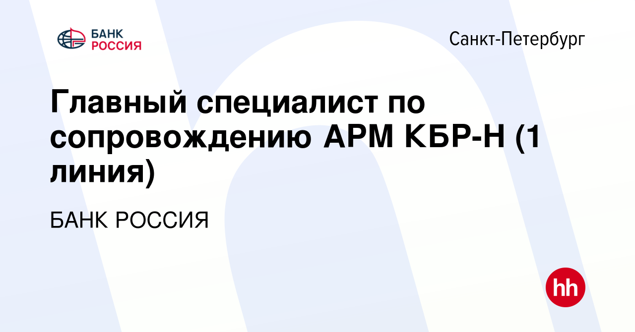 Вакансия Главный специалист по сопровождению АРМ КБР-Н (1 линия) в  Санкт-Петербурге, работа в компании БАНК РОССИЯ (вакансия в архиве c 27  апреля 2023)