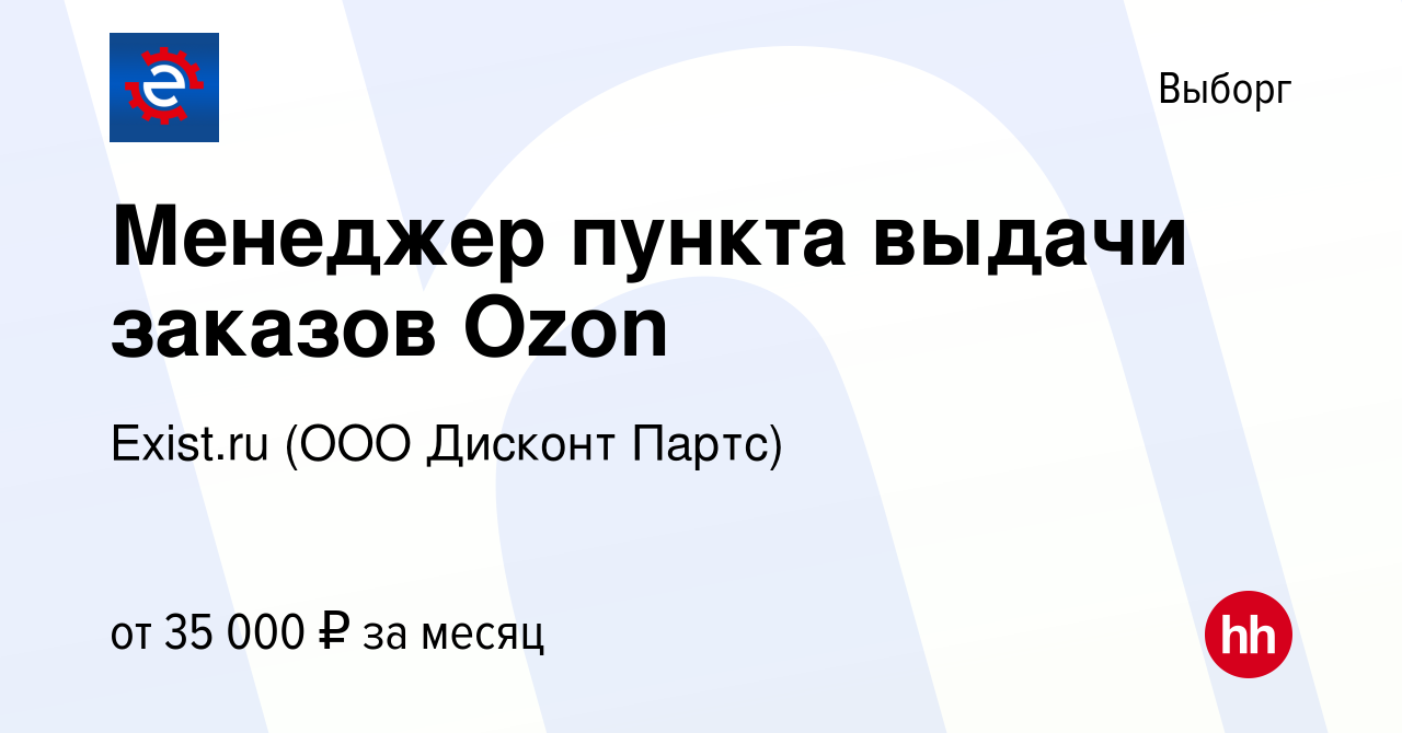 Вакансия Менеджер пункта выдачи заказов Ozon в Выборге, работа в компании  Exist.ru (ООО Дисконт Партс) (вакансия в архиве c 24 июня 2022)