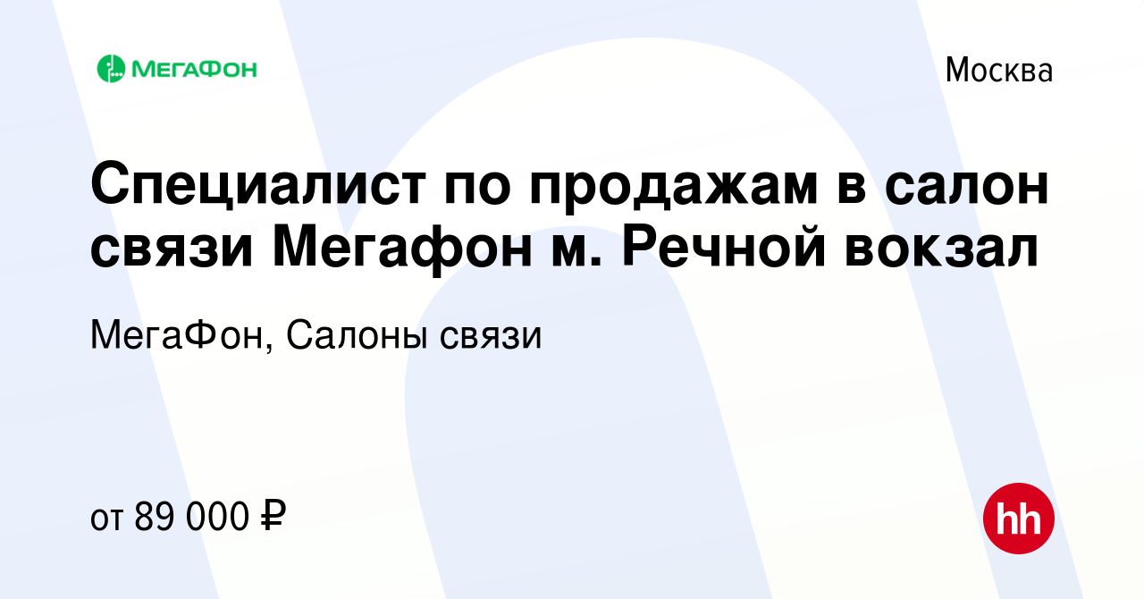 Вакансия Специалист по продажам в салон связи Мегафон м. Речной вокзал в  Москве, работа в компании МегаФон, Салоны связи