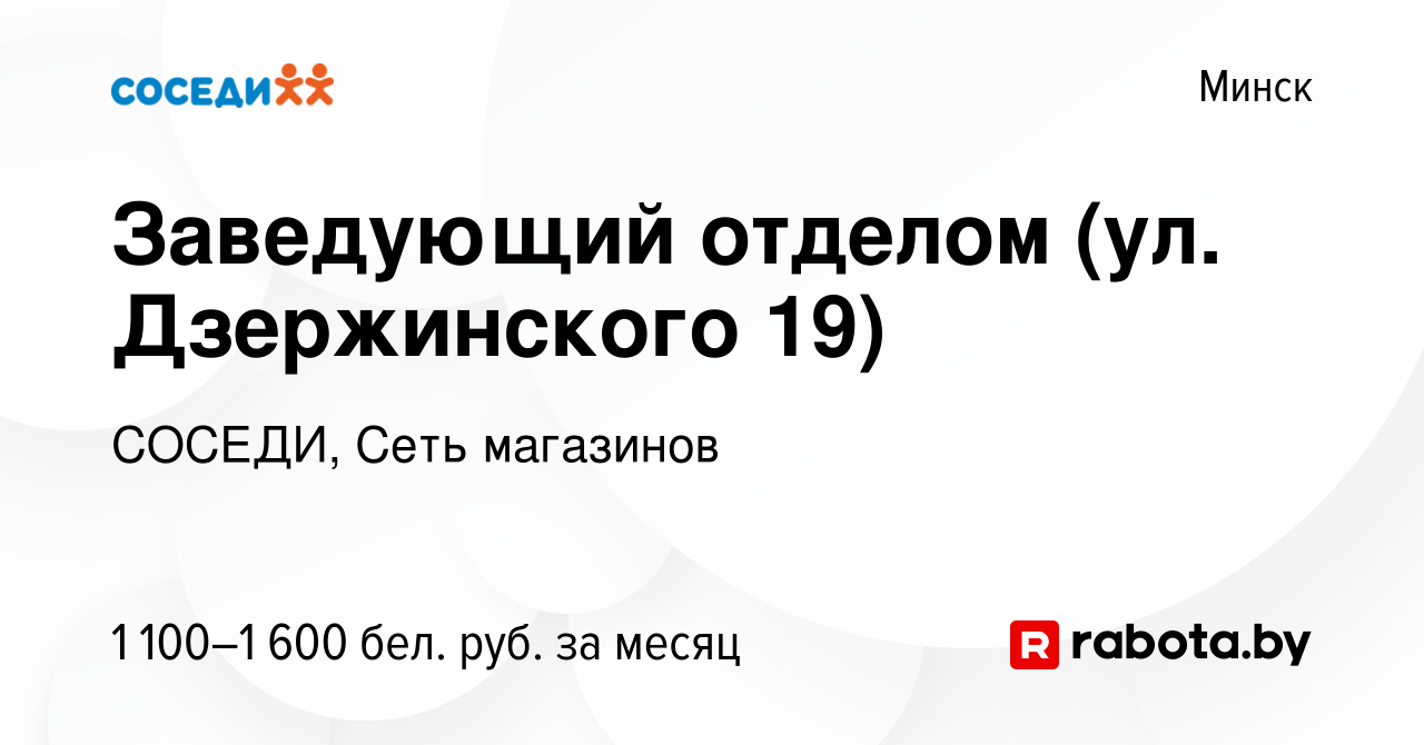 Вакансия Заведующий отделом (ул. Дзержинского 19) в Минске, работа в  компании СОСЕДИ, Сеть магазинов (вакансия в архиве c 22 сентября 2022)