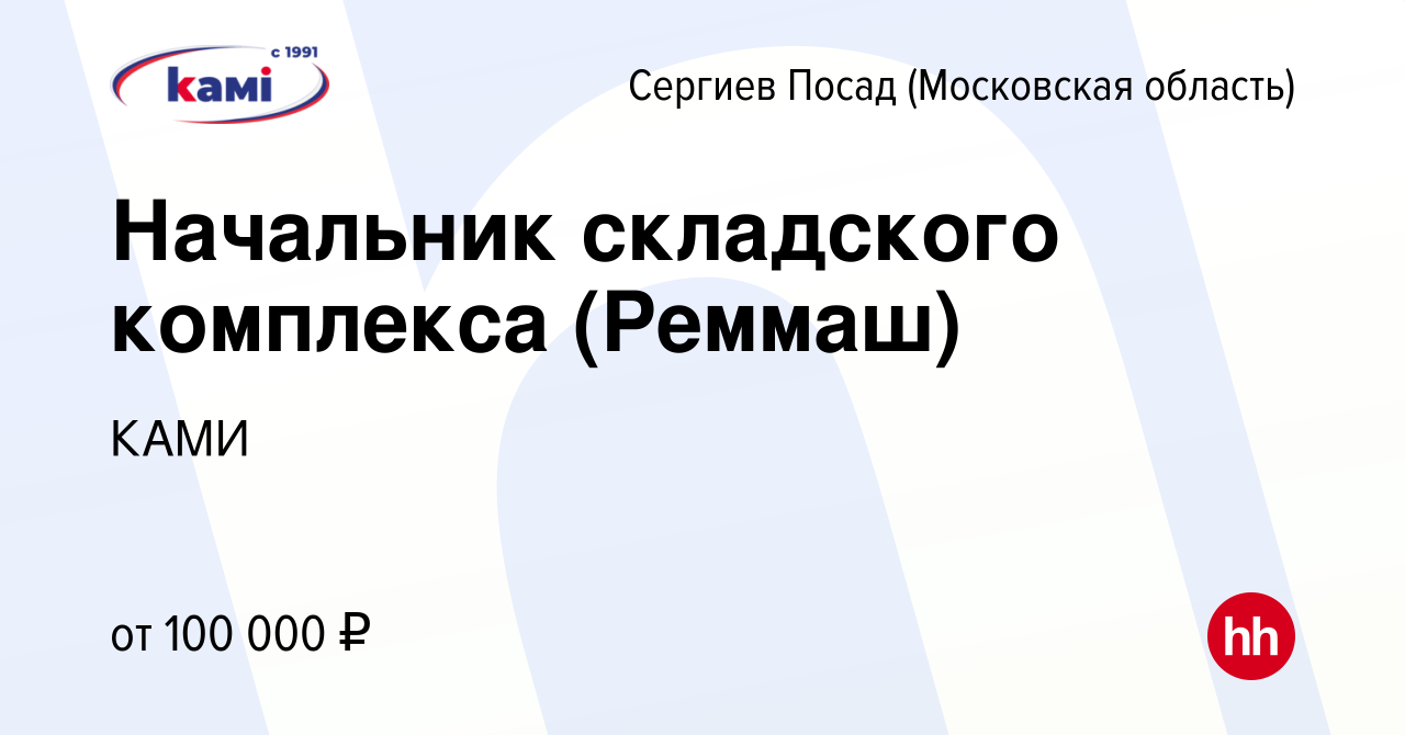 Вакансия Начальник складского комплекса (Реммаш) в Сергиев Посаде, работа в  компании КАМИ (вакансия в архиве c 10 июля 2022)