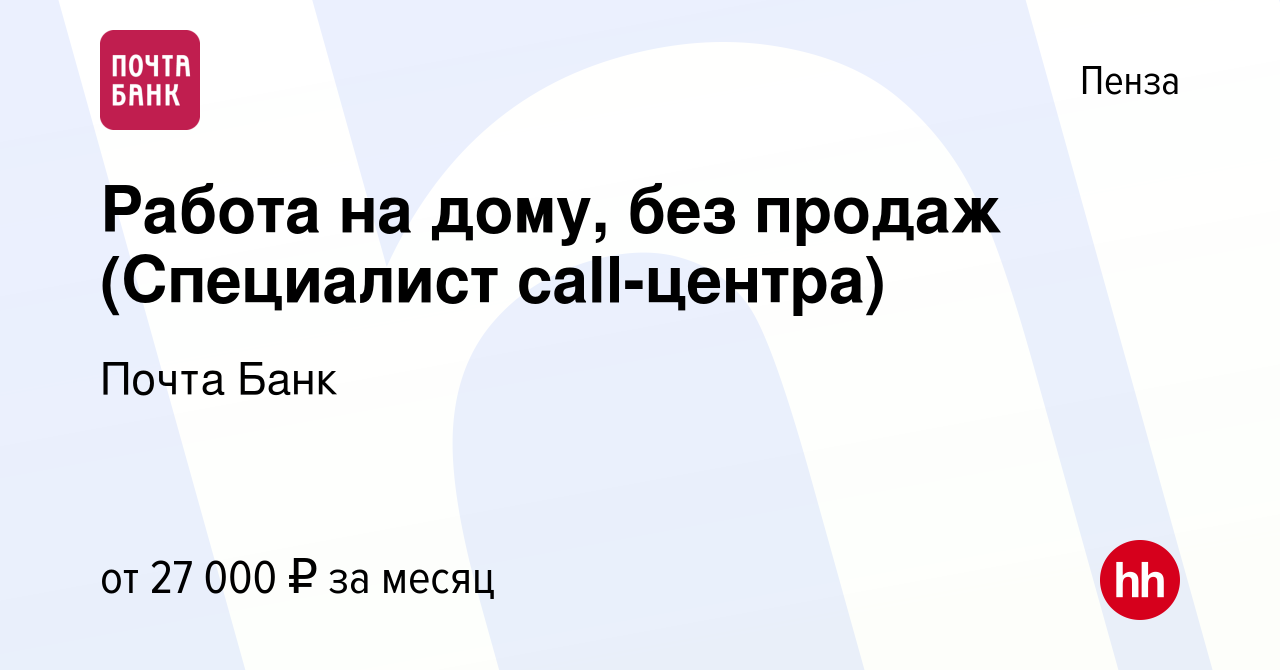 Вакансия Работа на дому, без продаж (Специалист call-центра) в Пензе, работа  в компании Почта Банк (вакансия в архиве c 15 сентября 2022)