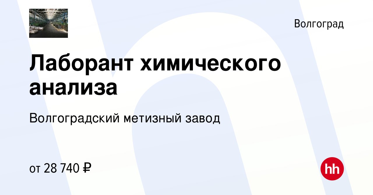 Вакансия Лаборант химического анализа в Волгограде, работа в компании  Волгоградский метизный завод (вакансия в архиве c 19 августа 2022)