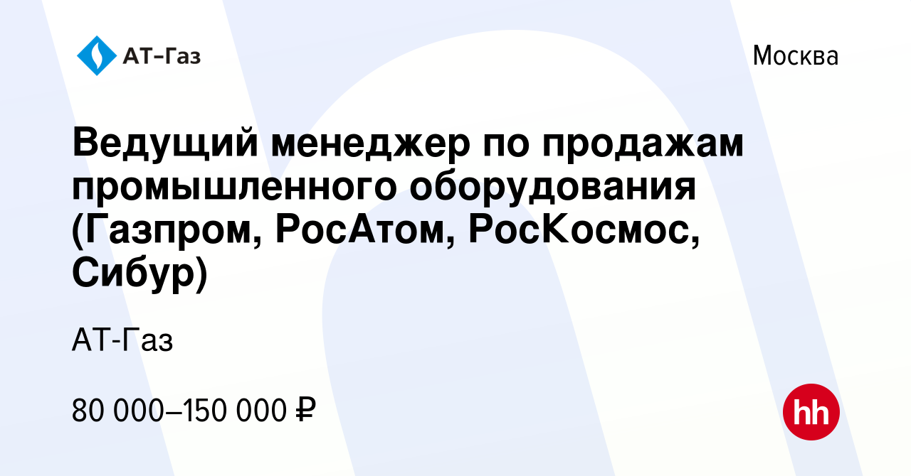 Вакансия Ведущий менеджер по продажам промышленного оборудования (Газпром,  РосАтом, РосКосмос, Сибур) в Москве, работа в компании АТ-Газ (вакансия в  архиве c 8 января 2023)