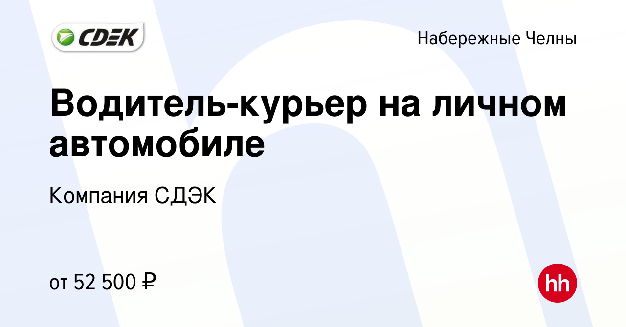 Вакансия Водитель-курьер на личном автомобиле в Набережных Челнах, работа в  компании Компания СДЭК (вакансия в архиве c 13 апреля 2023)