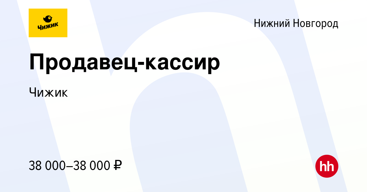 Работа солнечногорск зеленоград. Чижик магазин Орехово-Зуево. Продавец Чижик. Чижик вакансии. Работа в Чижике вакансии.