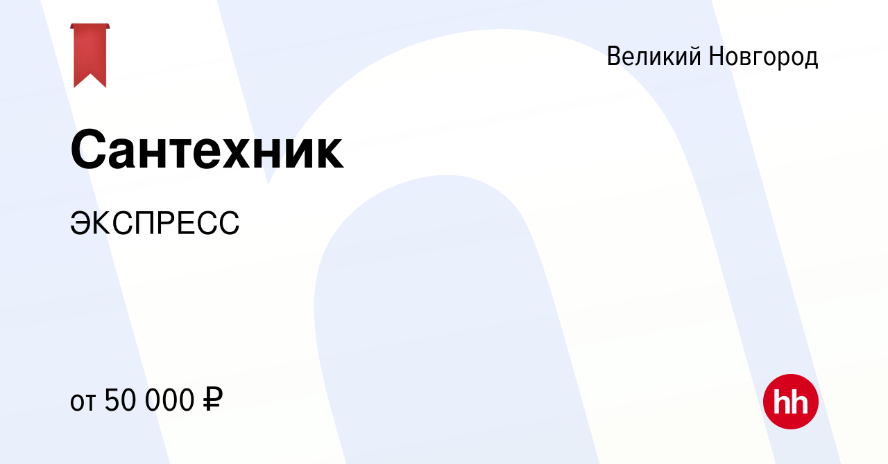 Вакансия Сантехник в Великом Новгороде, работа в компании ЭКСПРЕСС  (вакансия в архиве c 23 июля 2022)