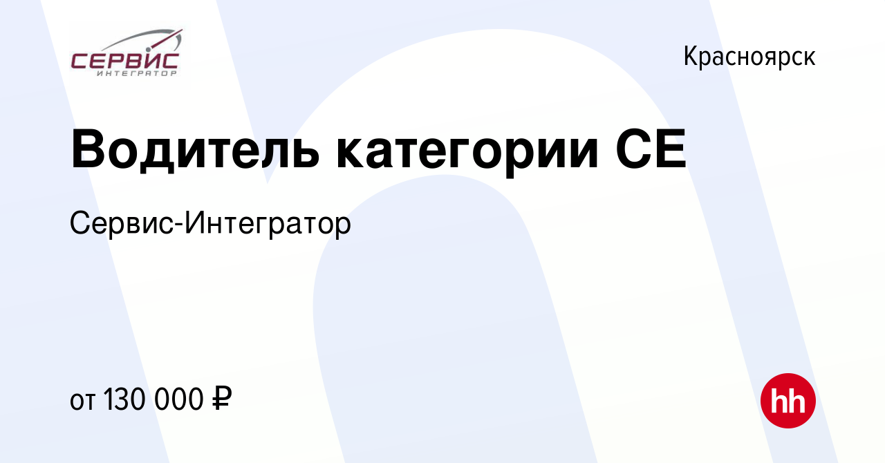 Вакансия Водитель категории СЕ в Красноярске, работа в компании  Сервис-Интегратор (вакансия в архиве c 4 апреля 2023)