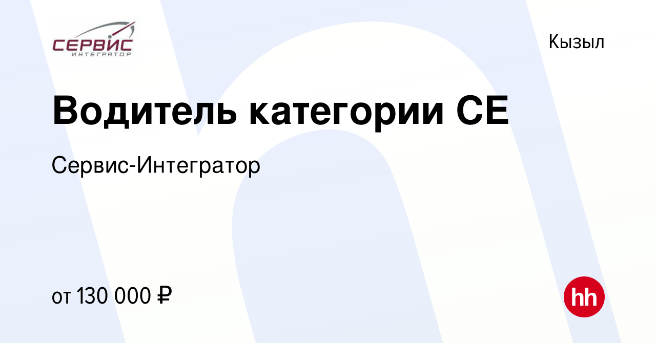 Вакансия Водитель категории СЕ в Кызыле, работа в компании  Сервис-Интегратор (вакансия в архиве c 11 января 2023)