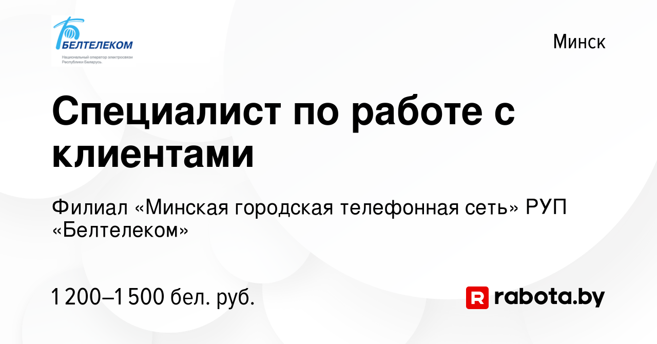 Вакансия Специалист по работе с клиентами в Минске, работа в компании  Белтелеком (вакансия в архиве c 23 июля 2022)