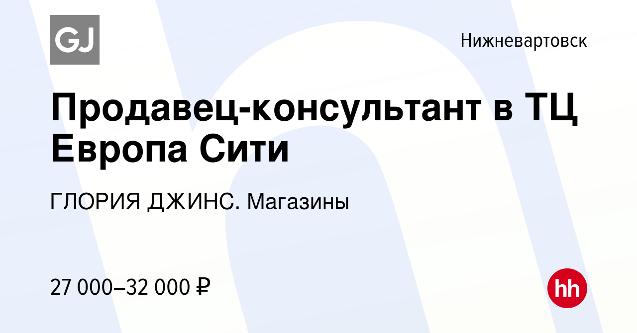 Вакансия Продавец-консультант в ТЦ Европа Сити в Нижневартовске, работа в  компании ГЛОРИЯ ДЖИНС. Магазины (вакансия в архиве c 29 июня 2022)