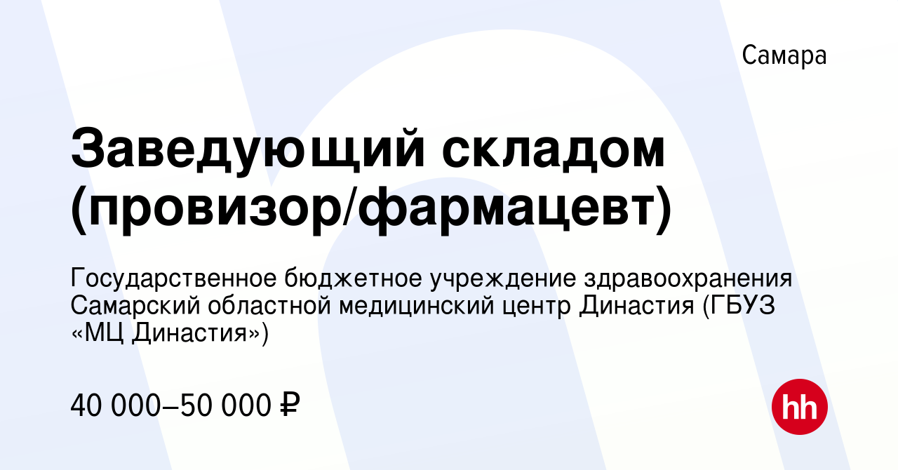 Вакансия Заведующий складом (провизор/фармацевт) в Самаре, работа в  компании Государственное бюджетное учреждение здравоохранения Самарский  областной медицинский центр Династия (ГБУЗ «МЦ Династия») (вакансия в  архиве c 23 июля 2022)