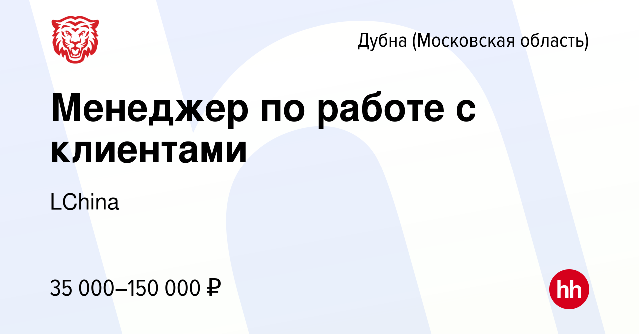 Вакансия Менеджер по работе с клиентами в Дубне, работа в компании LChina  (вакансия в архиве c 23 июля 2022)