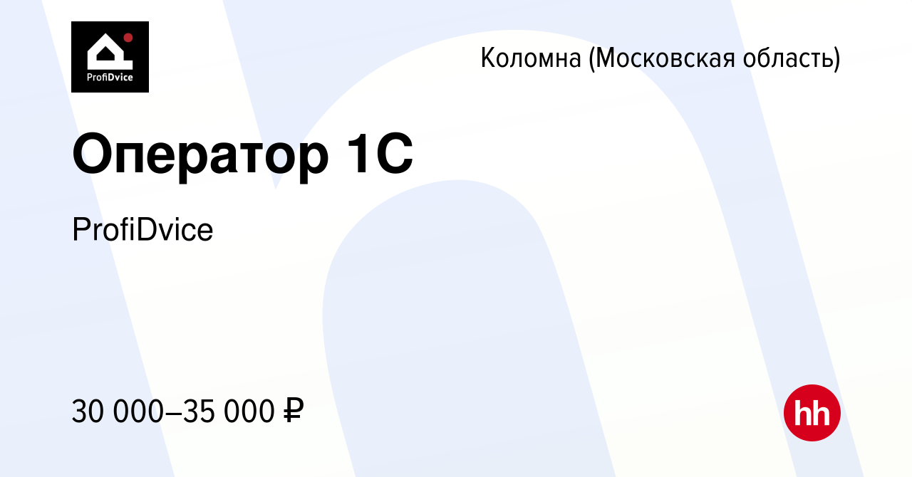 Вакансия Оператор 1С в Коломне, работа в компании ProfiDvice (вакансия в  архиве c 23 июля 2022)