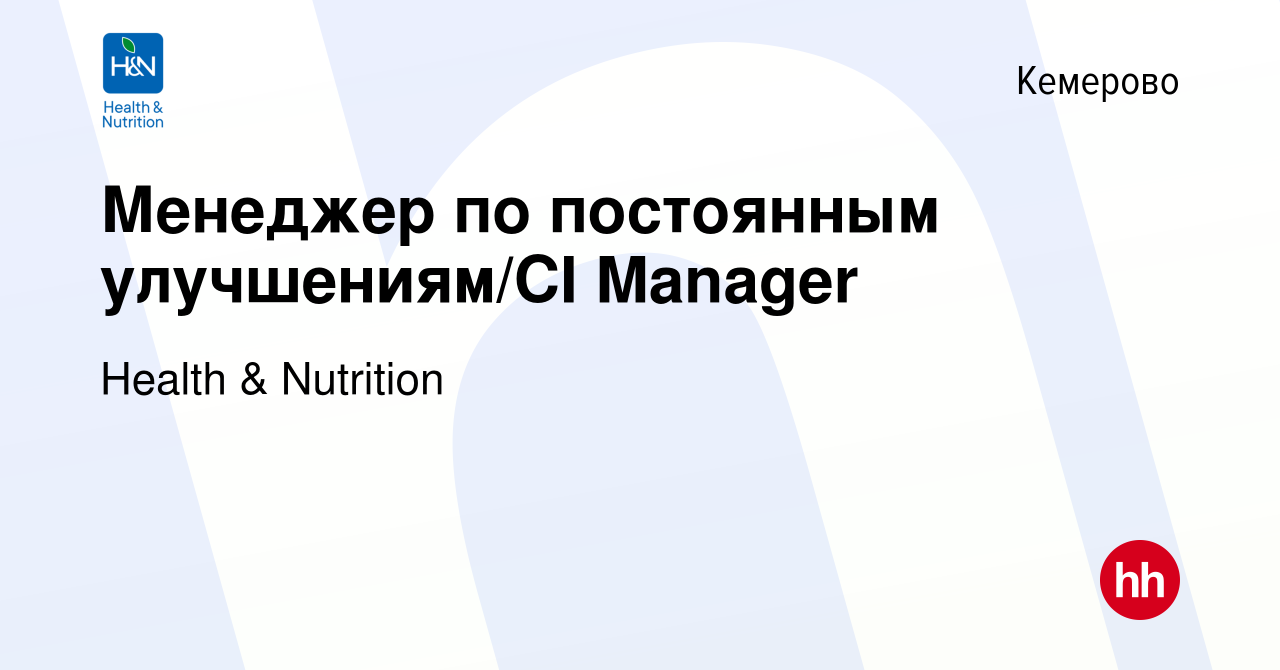 Вакансия Менеджер по постоянным улучшениям/CI Manager в Кемерове, работа в  компании Health & Nutrition (вакансия в архиве c 12 августа 2022)